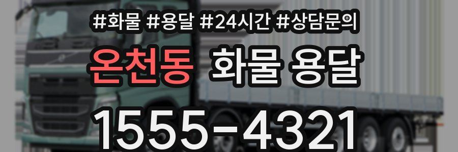 온천동 화물 용달