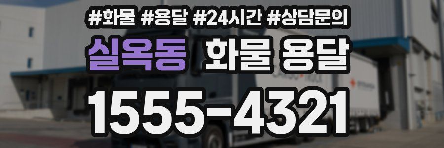 실옥동 화물 용달