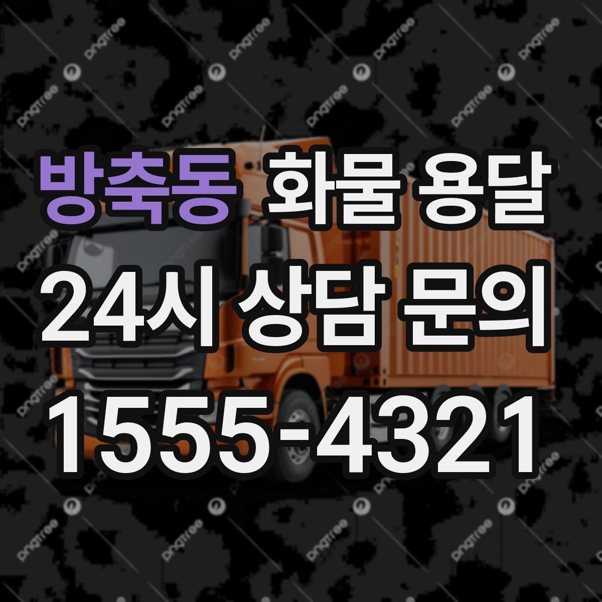 방축동 화물 용달