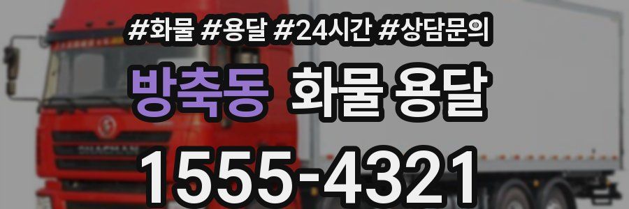 방축동 화물 용달