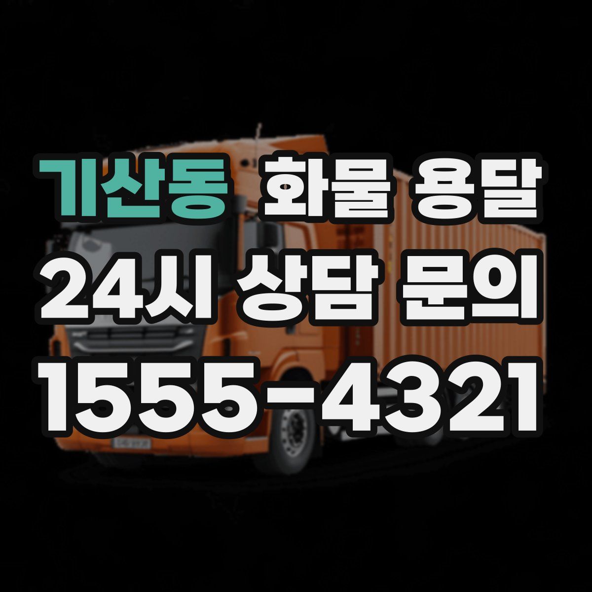 기산동 화물 용달