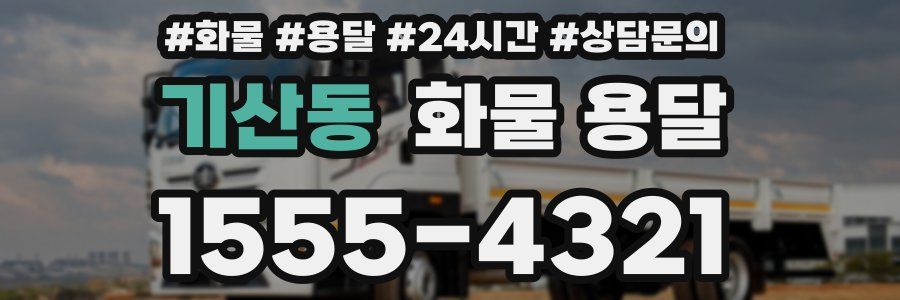 기산동 화물 용달