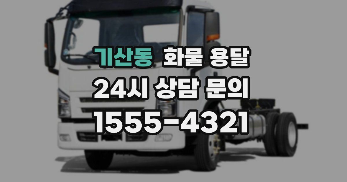 기산동 화물 용달