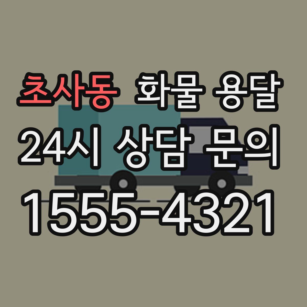 초사동 화물 용달