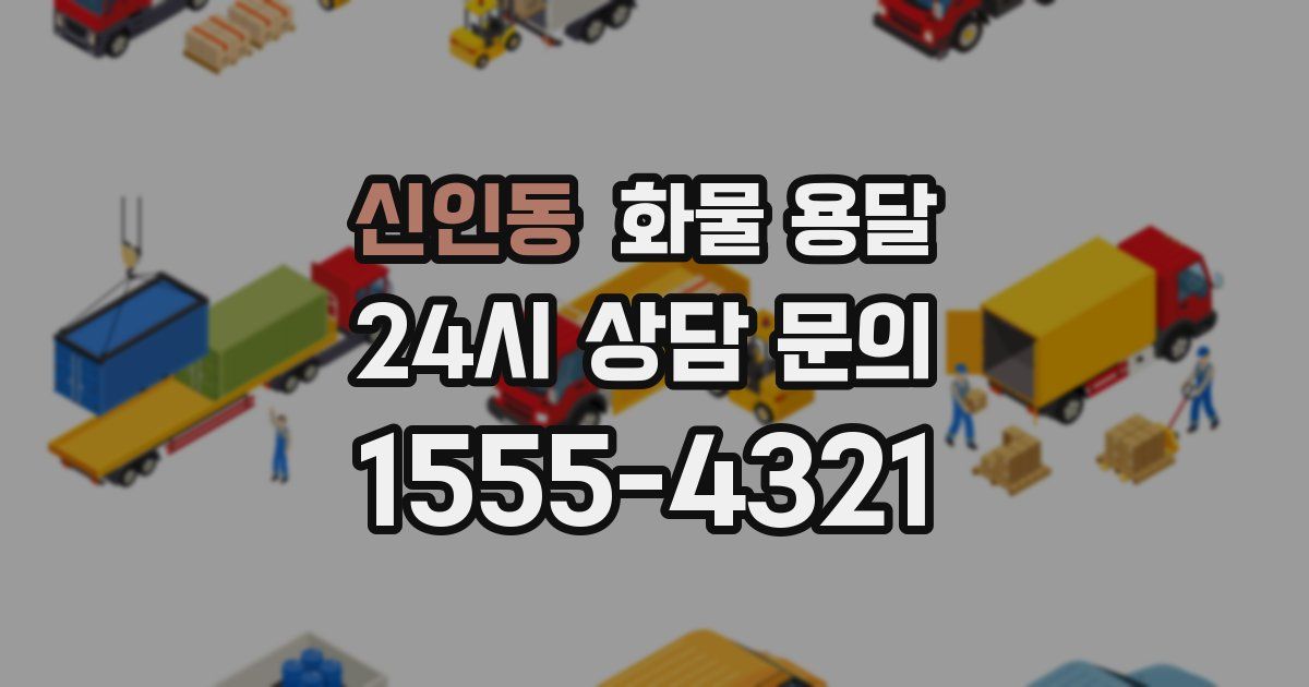 신인동 화물 용달