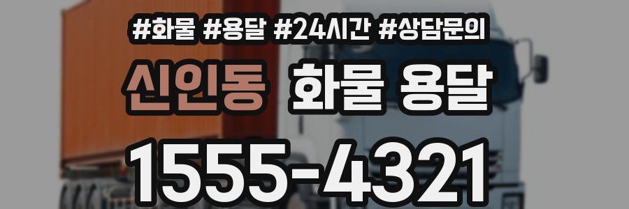 신인동 화물 용달