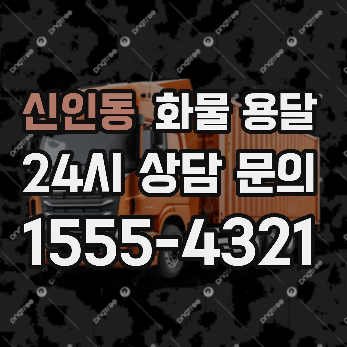 신인동 화물 용달