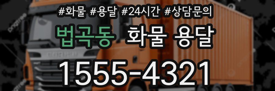 법곡동 화물 용달