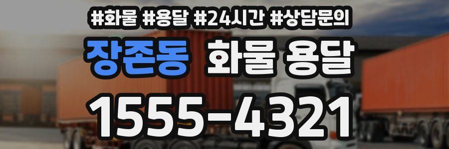 장존동 화물 용달