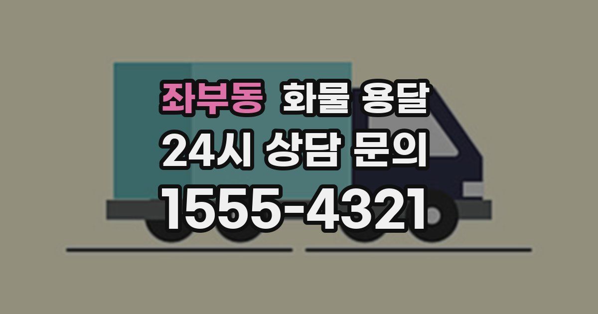 좌부동 화물 용달