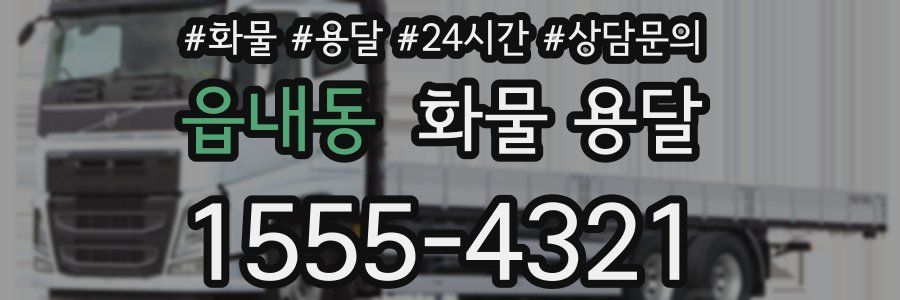 읍내동 화물 용달