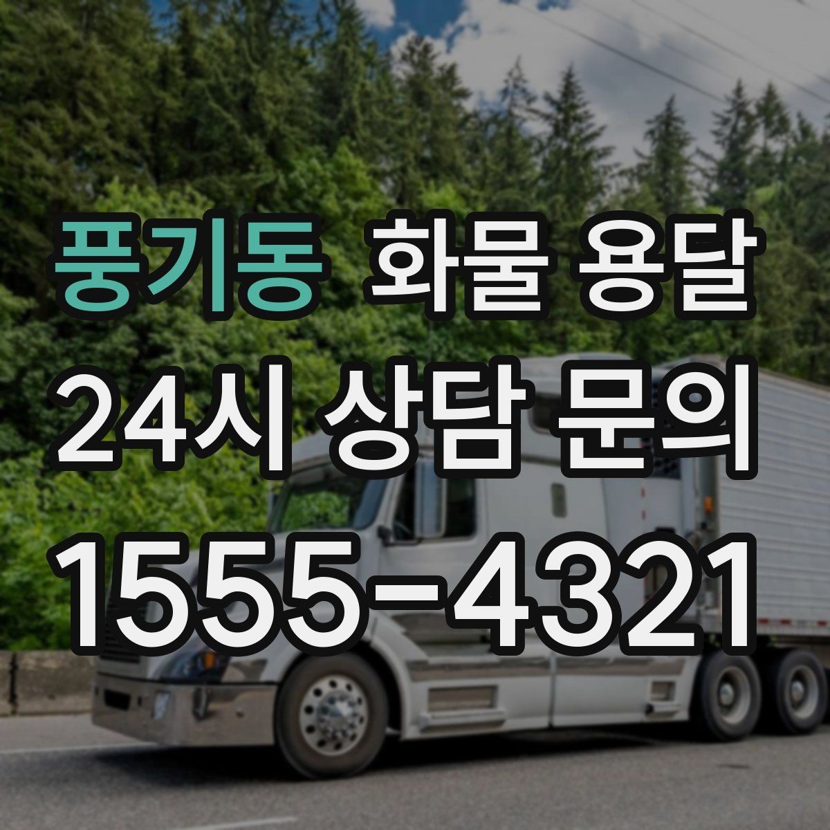 풍기동 화물 용달 부피가 큰데 가벼운 화물은 어떤 차량이 좋을까