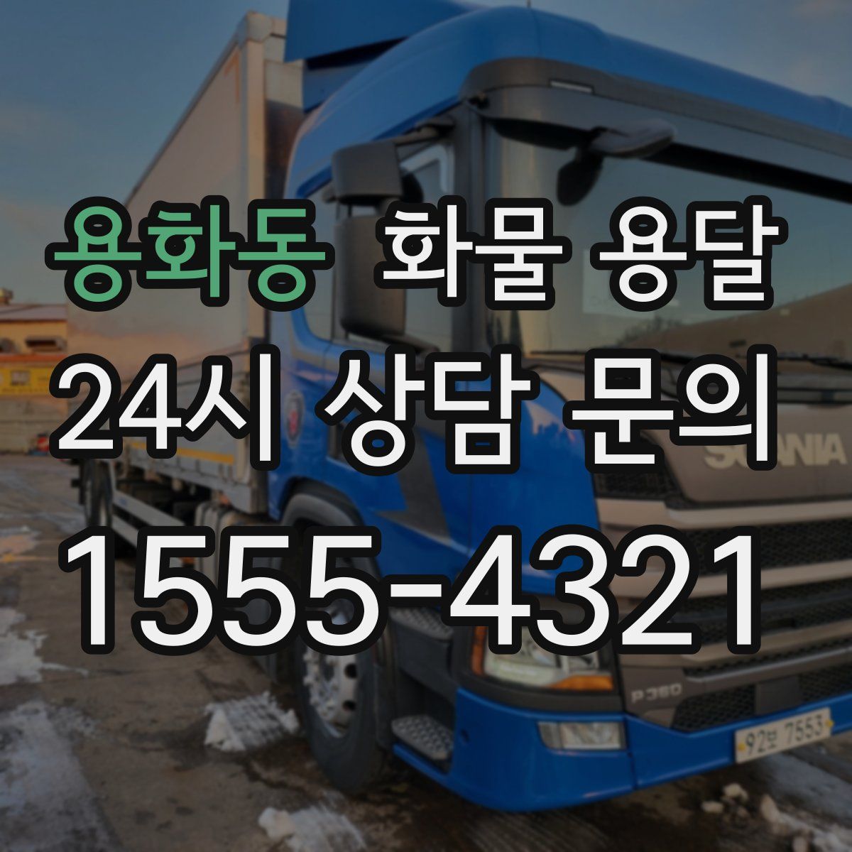 용화동 화물 용달