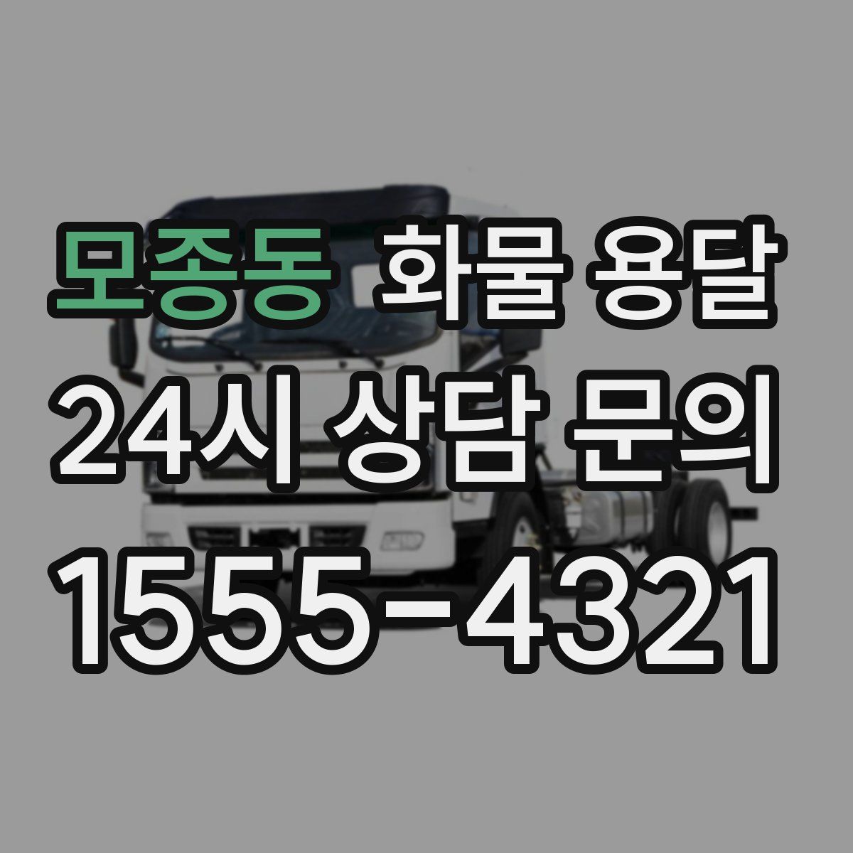 모종동 화물 용달