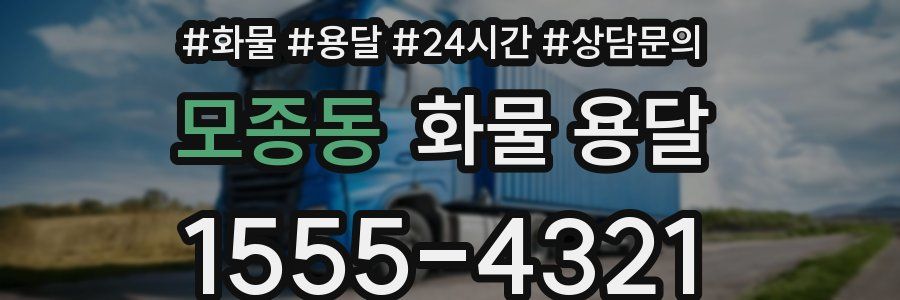 모종동 화물 용달