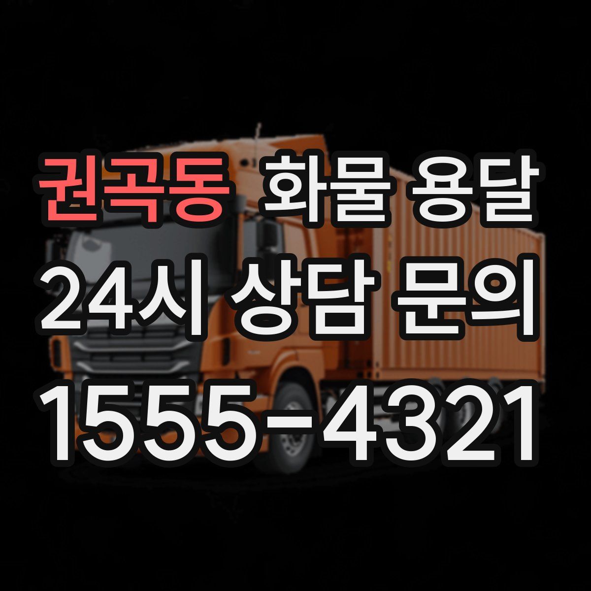 권곡동 화물 용달