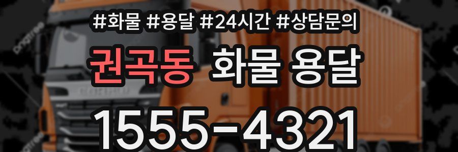 권곡동 화물 용달