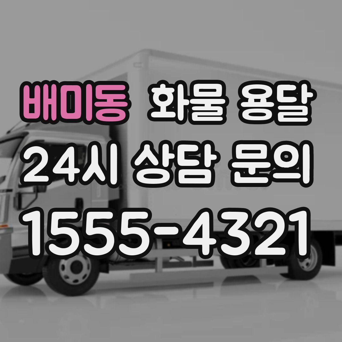 배미동 화물 용달