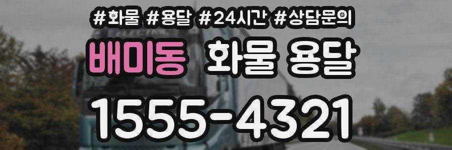 배미동 화물 용달