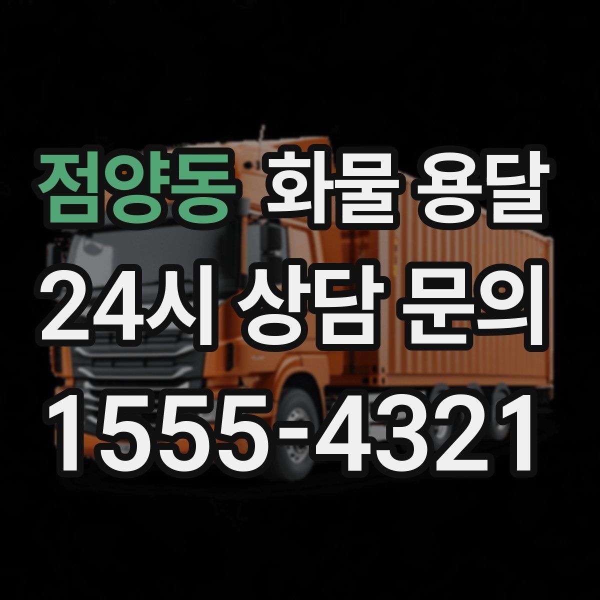 점양동 화물 용달 비 오는 날 탑차가 유리한 이유