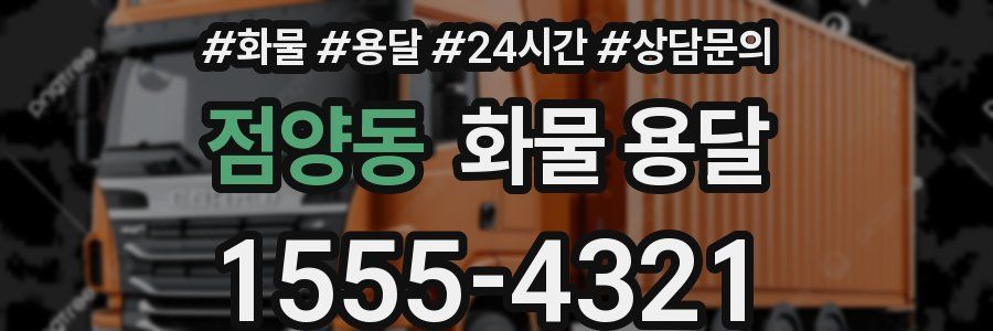 점양동 화물 용달