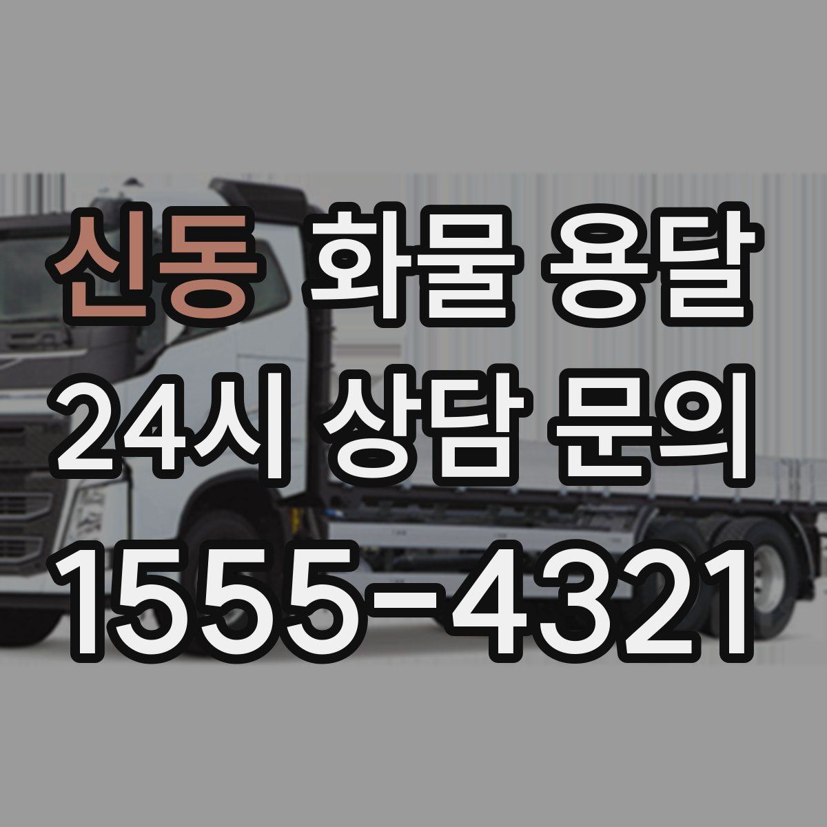 신동 화물 용달