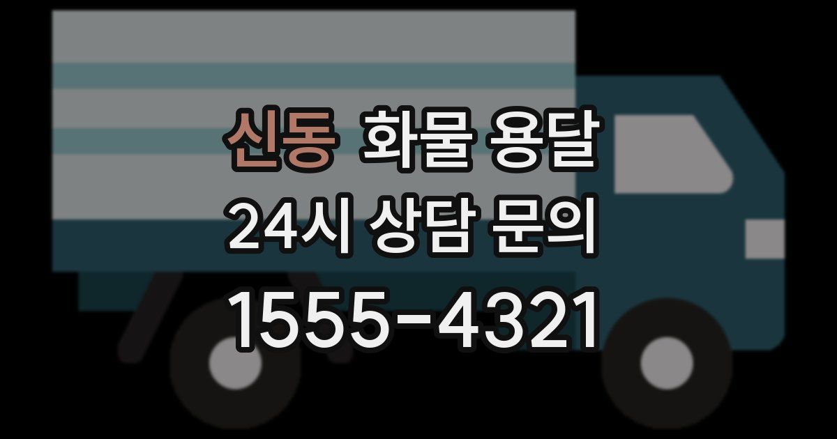 신동 화물 용달