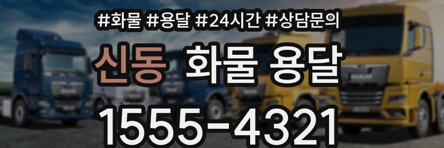 신동 화물 용달