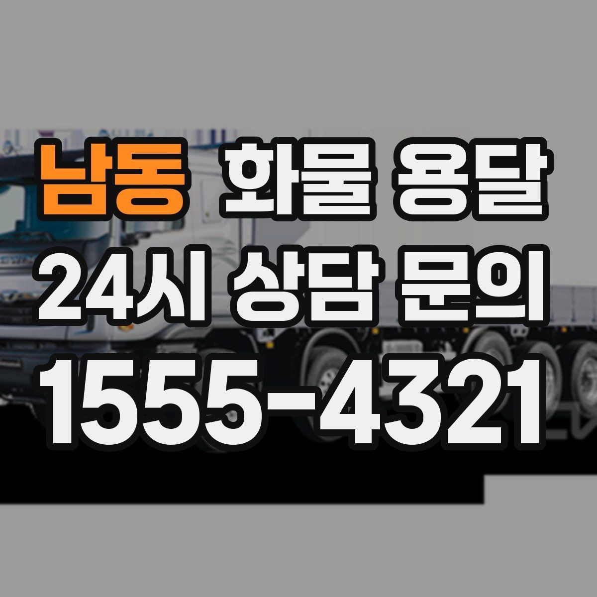 남동 화물 용달 공사 현장 자재 반입이 빠른 운송 방법