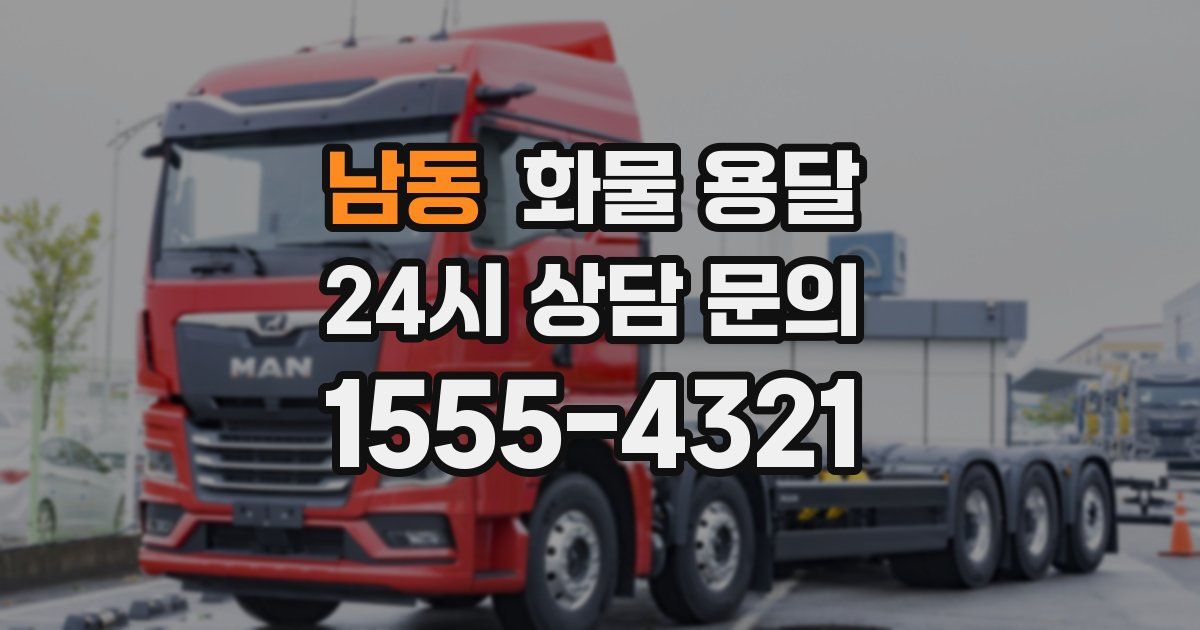 남동 화물 용달