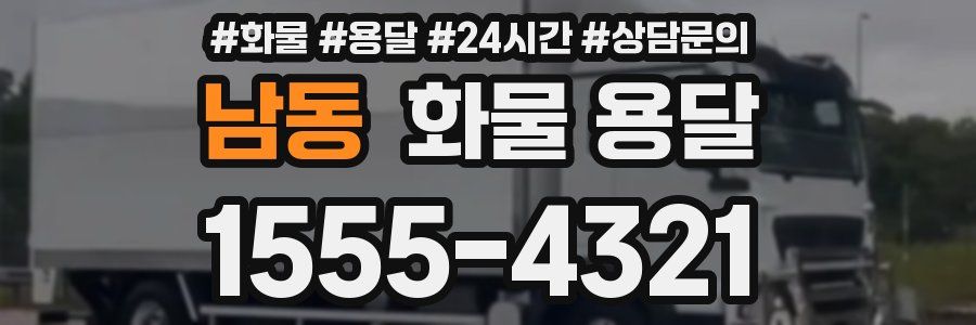 남동 화물 용달