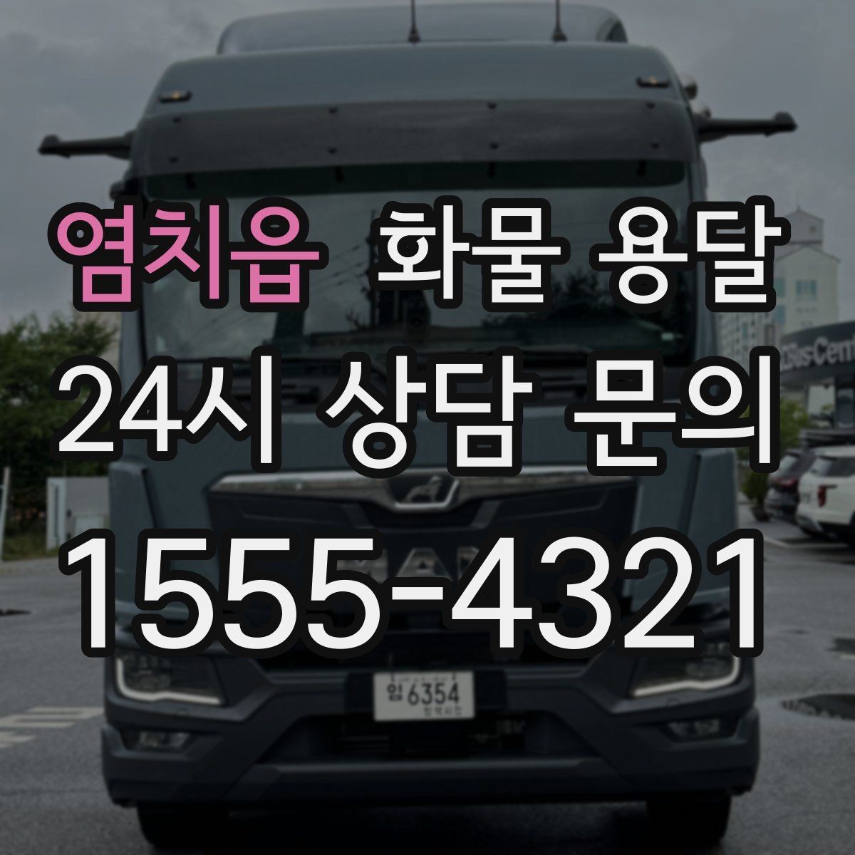 염치읍 화물 용달 추가 경유가 있을 때 미리 알려야 하는 이유