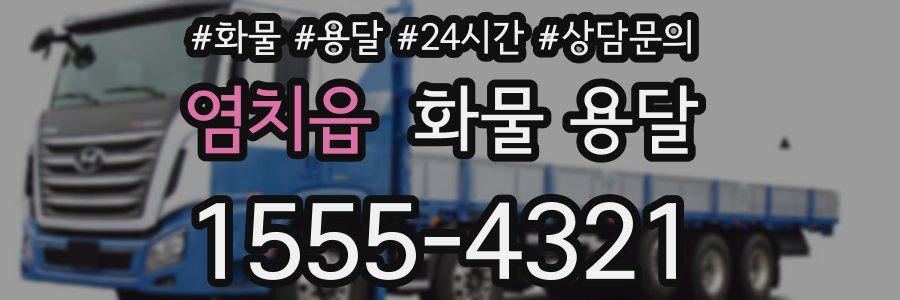 염치읍 화물 용달