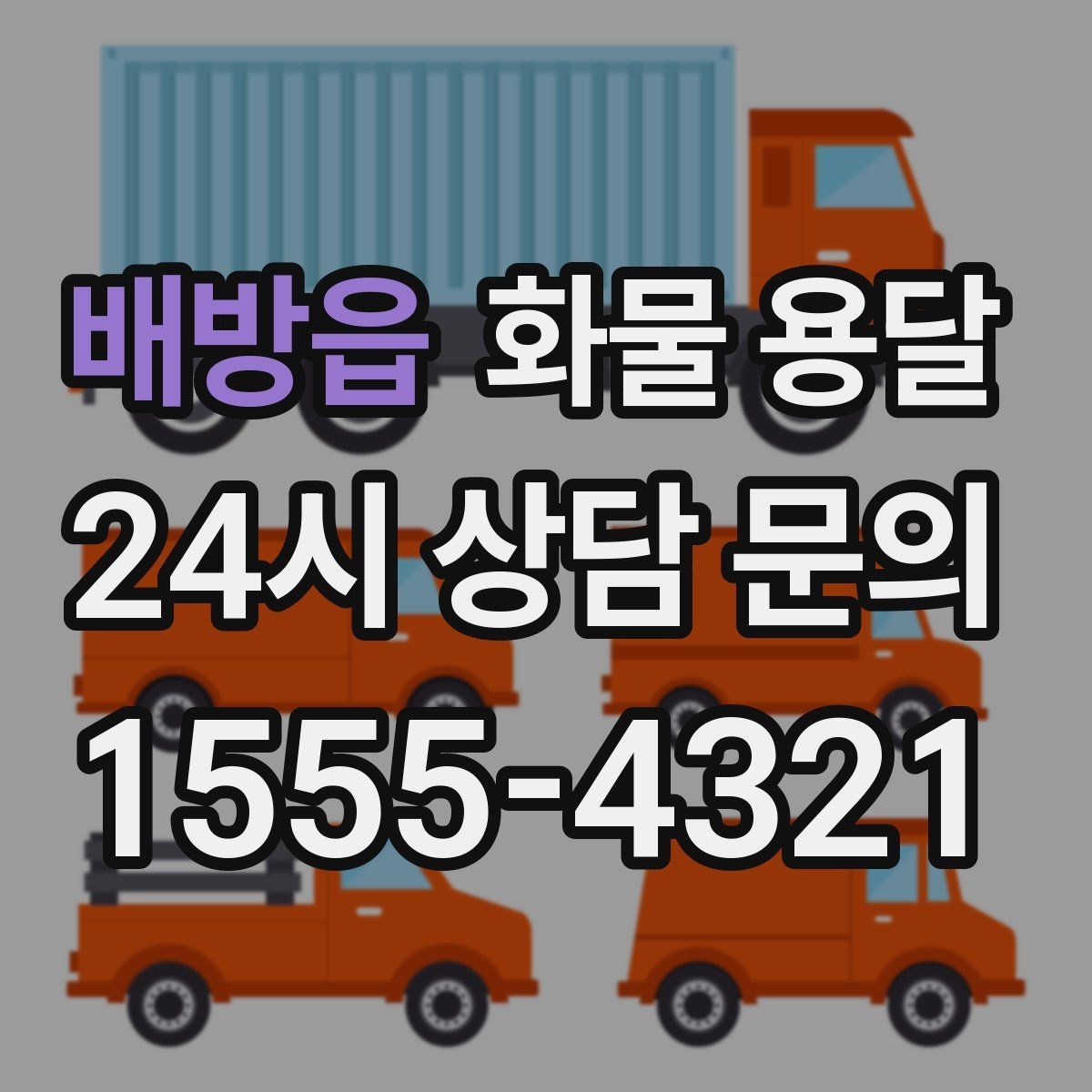 배방읍 화물 용달 급한 물류를 맡길 때 신뢰가 중요한 이유