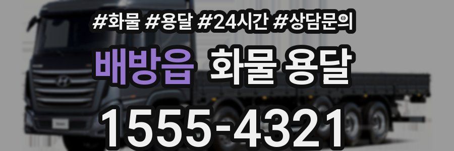 배방읍 화물 용달