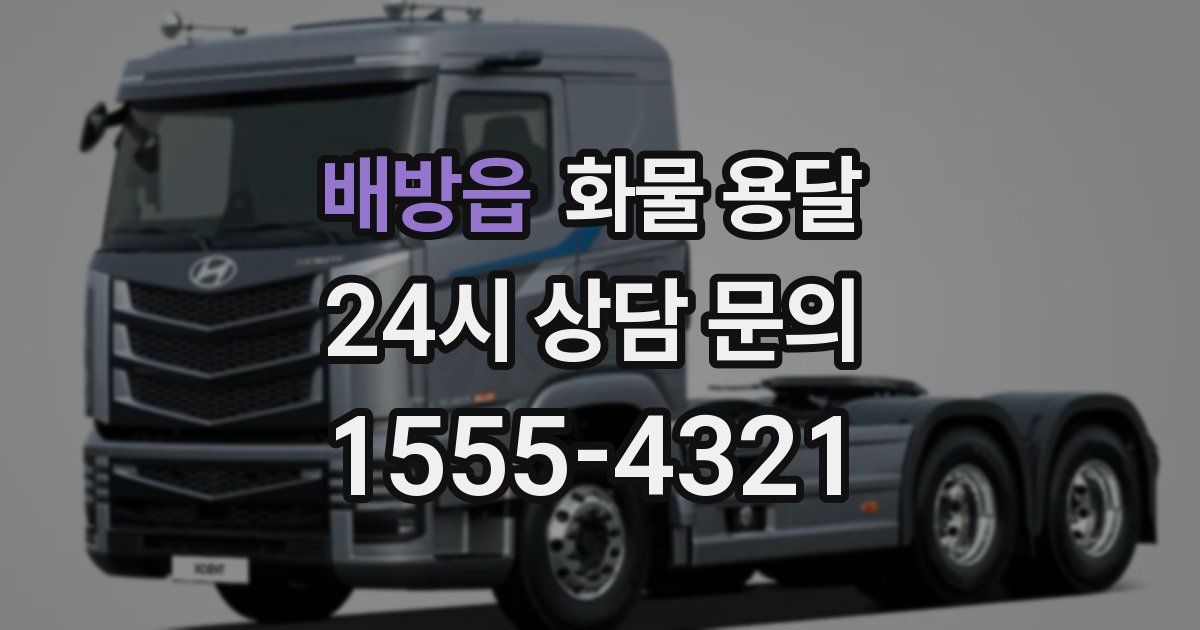 배방읍 화물 용달