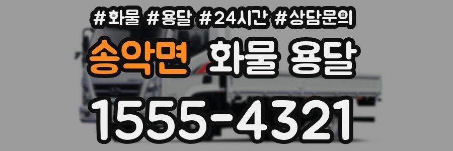 송악면 화물 용달