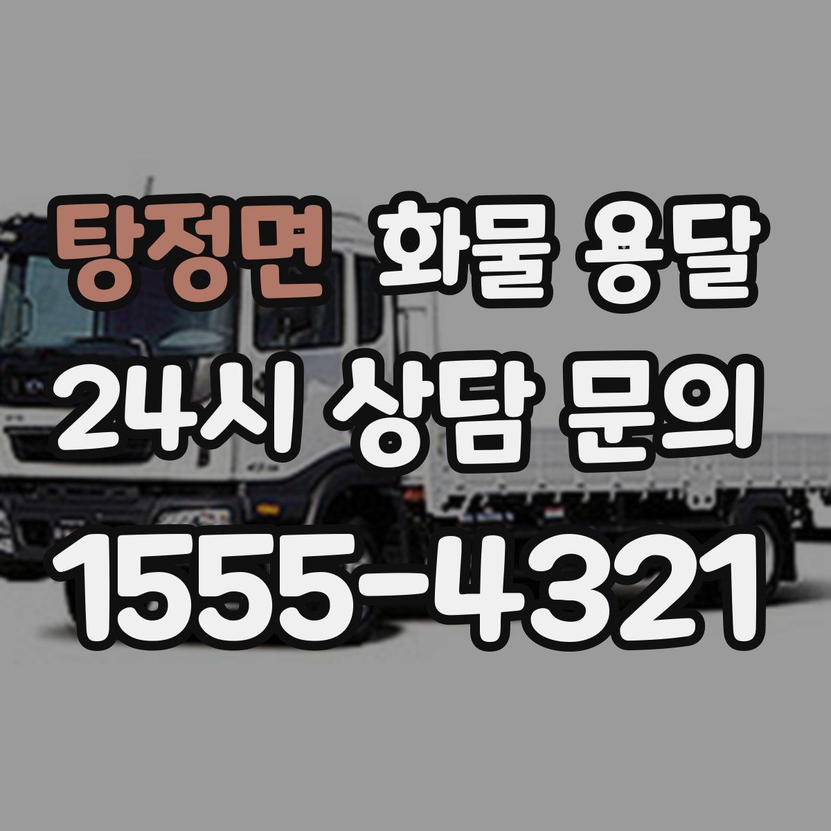 탕정면 화물 용달