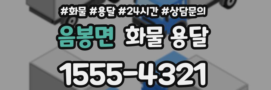 음봉면 화물 용달