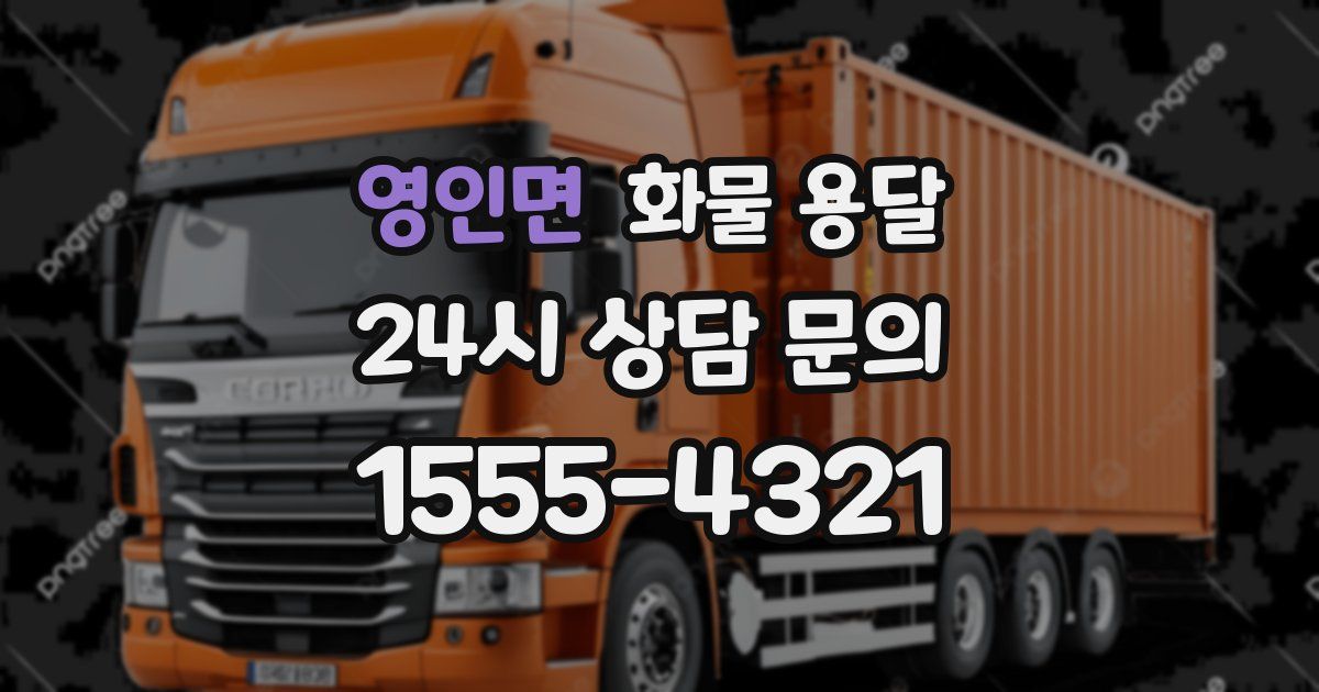 영인면 화물 용달