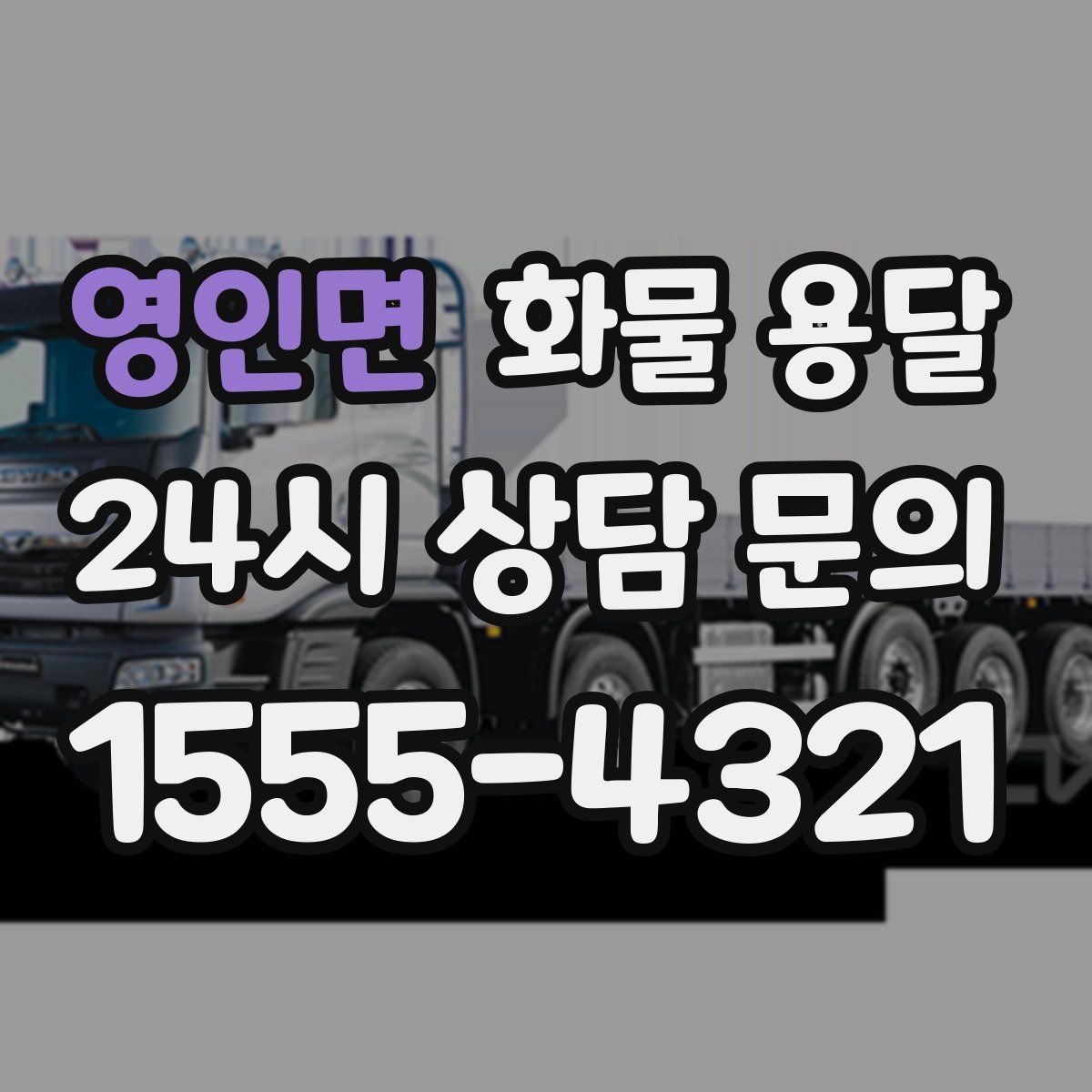 영인면 화물 용달