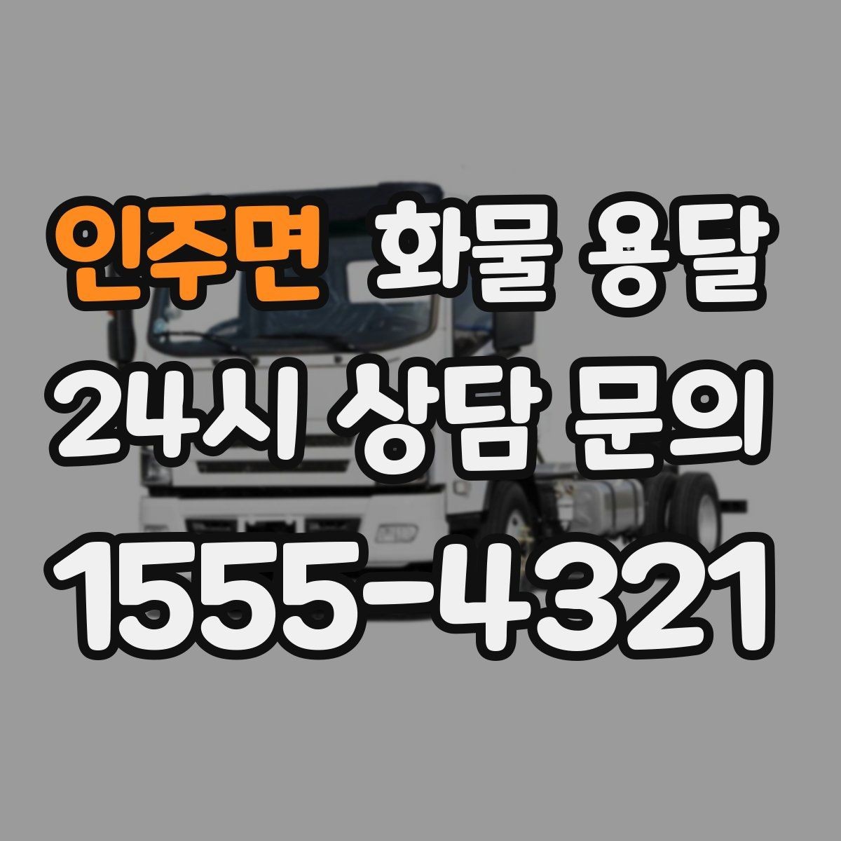 인주면 화물 용달 왕복 운송이 필요한 경우 비용 구조 정리