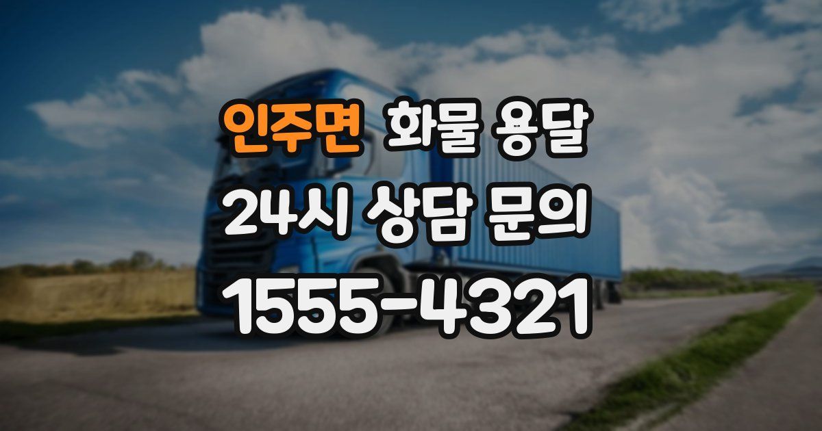 인주면 화물 용달