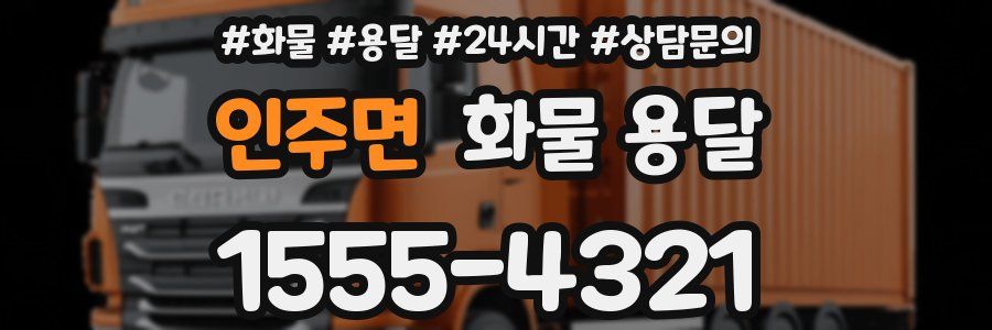 인주면 화물 용달