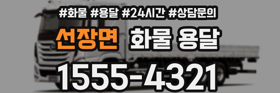 선장면 화물 용달