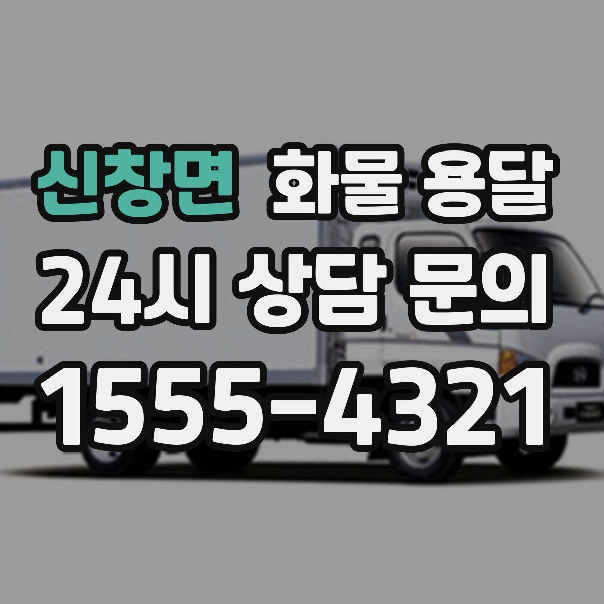 신창면 화물 용달