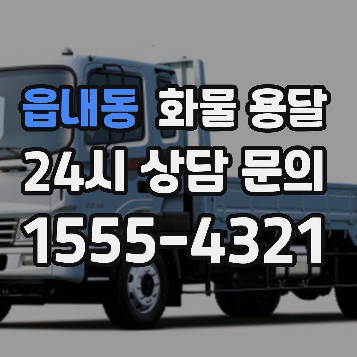 읍내동 화물 용달 반입 규정이 까다로운 곳에서 필요한 준비