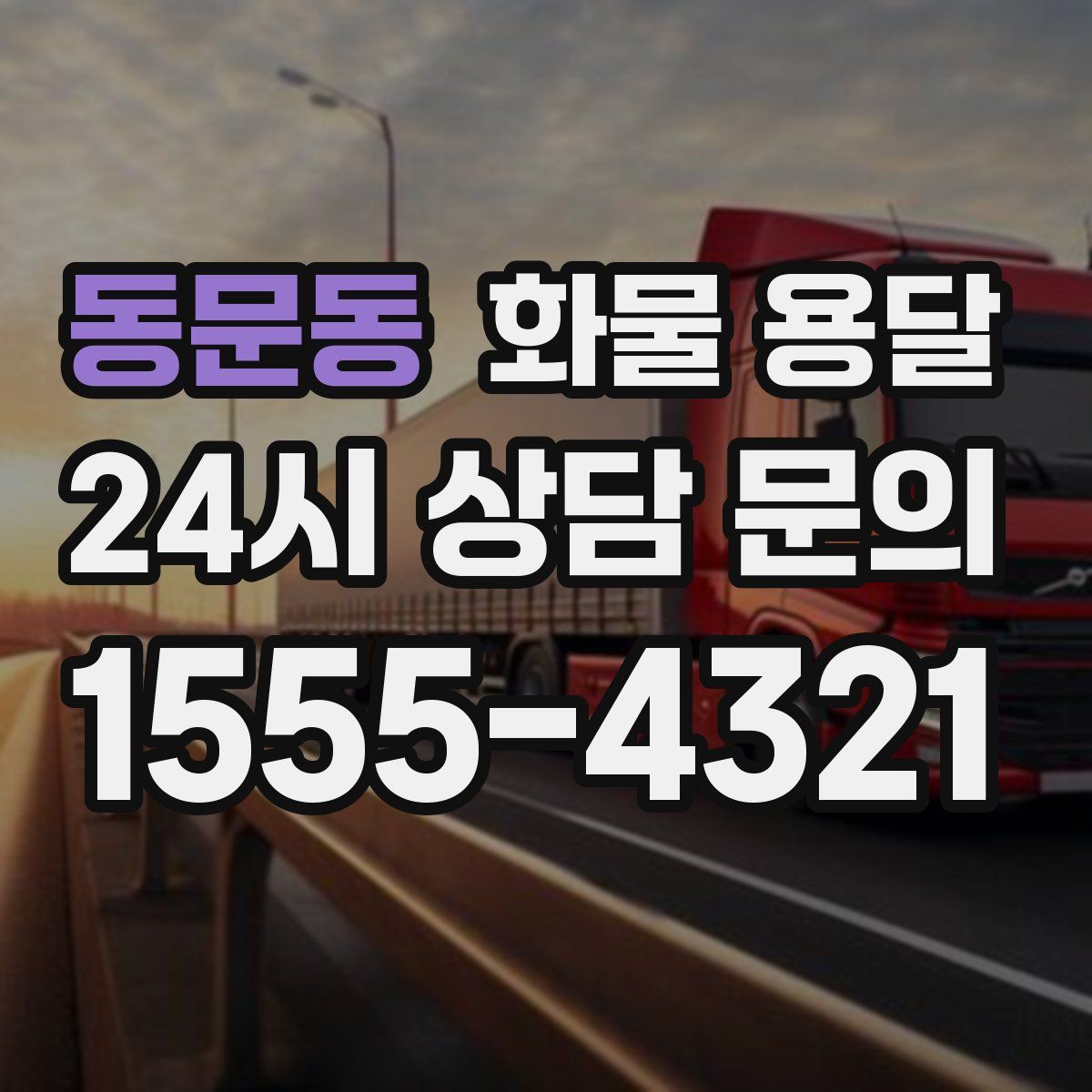 동문동 화물 용달