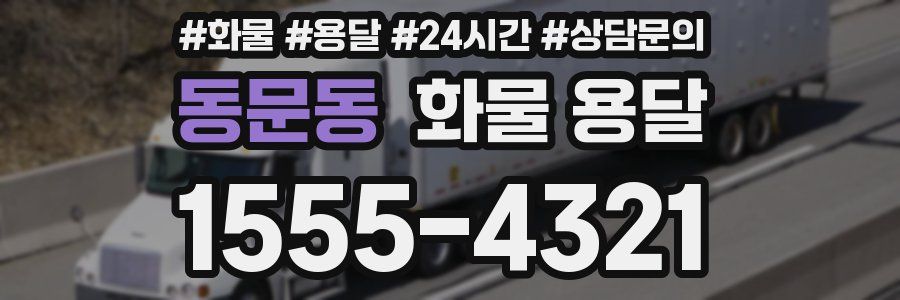 동문동 화물 용달