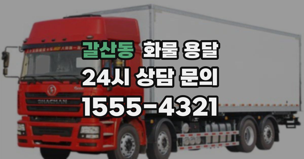 갈산동 화물 용달